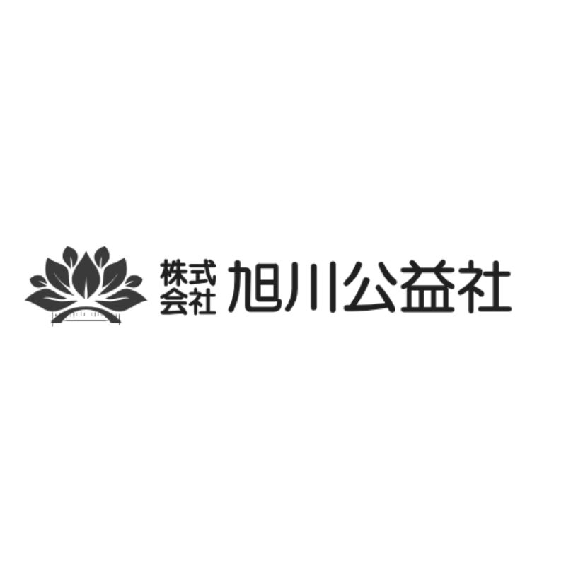 株式会社 旭川公益社