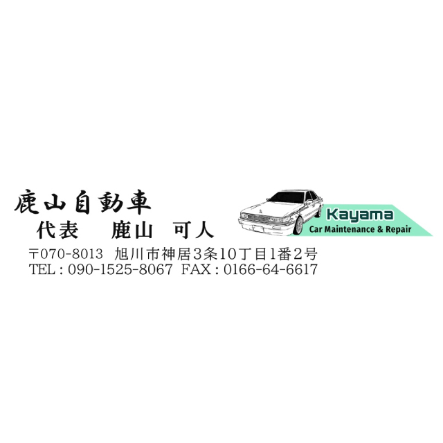 鹿山自動車