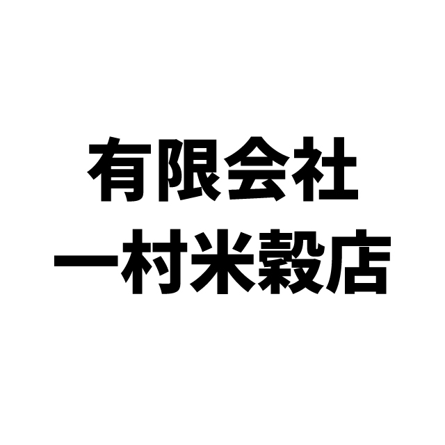 有限会社 一村米穀店