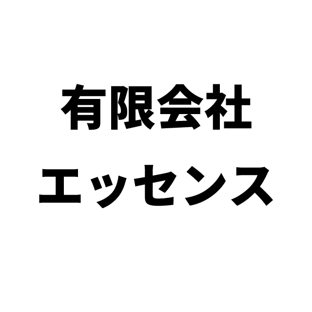 有限会社 エッセンス