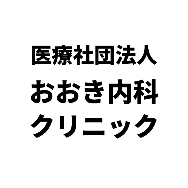 医療法人社団 おおき内科クリニック