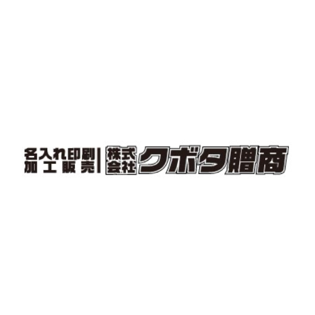 株式会社 クボタ贈商