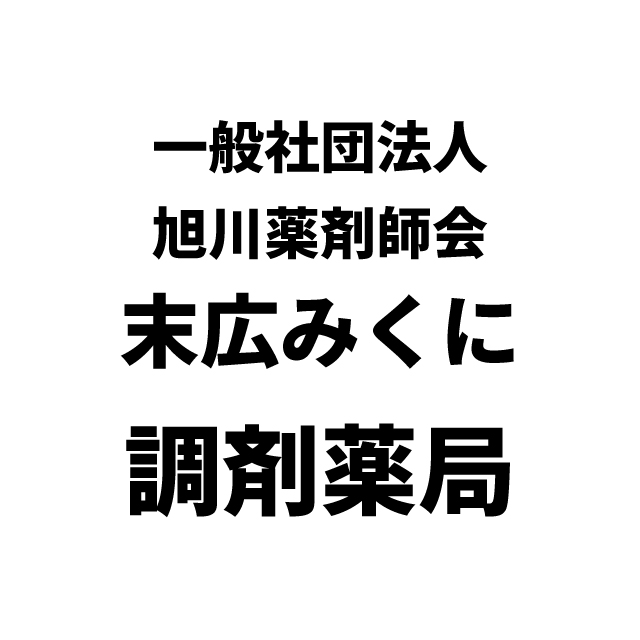 一般社団法人旭川薬剤師会末広みくに調剤薬局