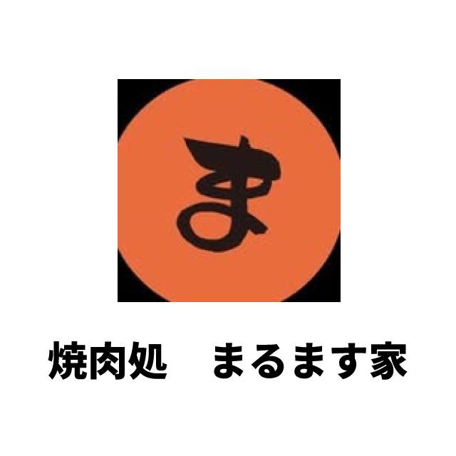 焼肉処 まるます家