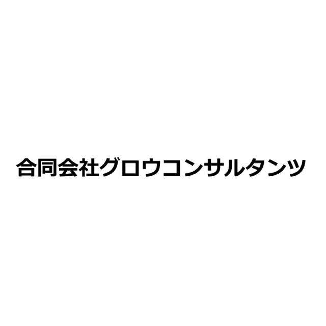 合同会社グロウコンサルタンツ
