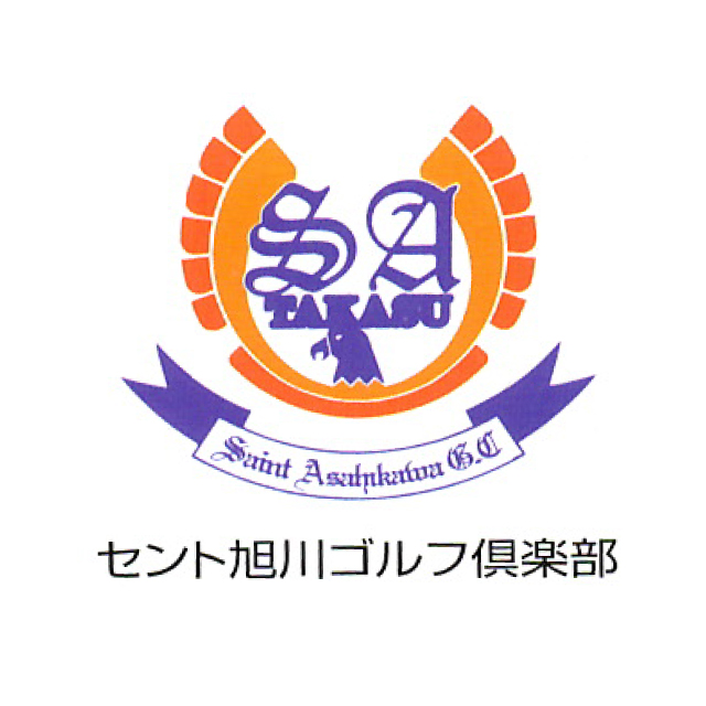 セント旭川ゴルフ倶楽部