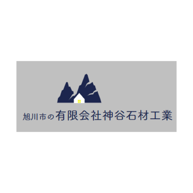有限会社 神谷石材工業