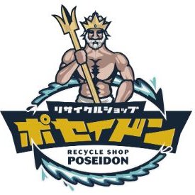 リサイクルショップ ポセイドン